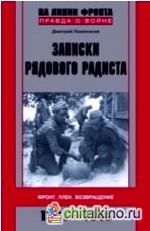 Записки рядового радиста: Фронт. Плен. Возвращение. 1941-1946