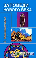 Заповеди нового века: Цикл лекций