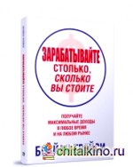 Зарабатывайте столько, сколько вы стоите: Получайте максимальные доходы в любое время и на любом рынке