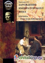 Зарождение императорского Рима: В 2-х томах. Том 1. Причина римской революции