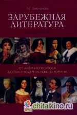 Зарубежная литература: От античного эпоса до постмодернистского романа. Книга для чтения
