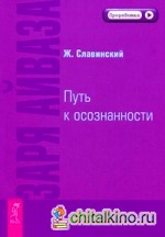 Заря Айваза: Путь к осознанности