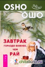 Завтрак гораздо важнее, чем рай