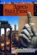Здесь был Рим: Современные прогулки по древнему городу