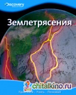 Землетрясения