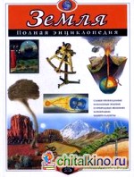 Земля: полная энциклопедия