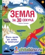 Земля за 30 секунд