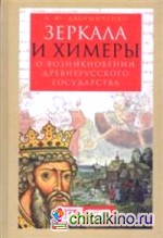 Зеркала и химеры: О возникновении древнерусского государства