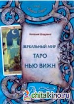 Зеркальный мир Таро Нью Вижн: Методическое пособие