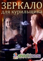 Зеркало для курильщика: Самоучитель отказа от курения