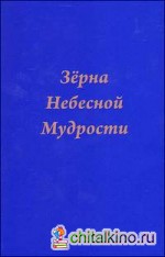 Зерна небесной мудрости