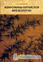 Жемчужины китайской фразеологии
