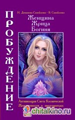 Женщина: Жрица. Богиня. Пробуждение. Книга 2