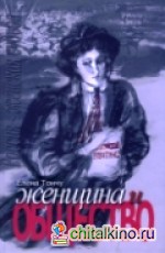 Женщина и общество