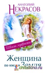 Женщина по имени Земля