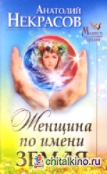 Женщина по имени Земля