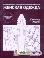 Женская одежда: Английский метод конструирования и моделирования