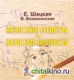 Женские ответы на женские вопросы