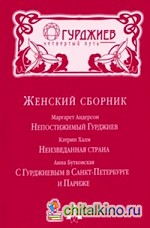 Женский сборник