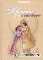 Женское счастье