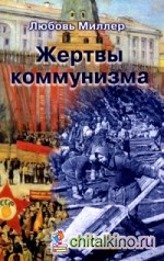 Жертвы коммунизма