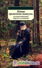 Житие протопопа Аввакума, им самим написанное, и другие его сочинения