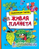 Живая планета