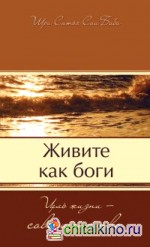 Живите как боги: Цель жизни — совершенство