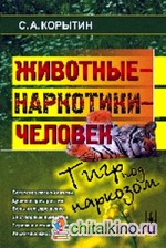 Животные — наркотики — человек: Тигр под наркозом