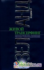 Живой трансерфинг