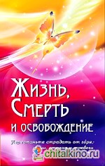 Жизнь, смерть и освобождение