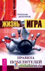 Жизнь — игра: Правила победителей