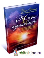 Жизнь без ограничений: секретная гавайская система приобретения здоровья, богатства, любви и счастья