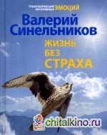 Жизнь без страха
