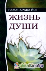 Жизнь души: Астральные переживания
