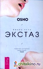 Жизнь есть экстаз: Практика активных медитаций Ошо