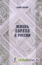 Жизнь евреев в России