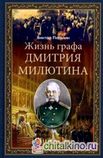 Жизнь графа Дмитрия Милютина