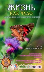 Жизнь как чудо: Книга о том, как сбываются мечты
