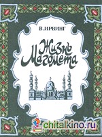Жизнь Магомета