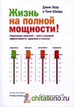 Жизнь на полной мощности: Управление энергией — ключ к высокой эффективности, здоровью и счастью