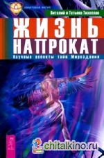 Жизнь напрокат: Научные аспекты тайн Мироздания