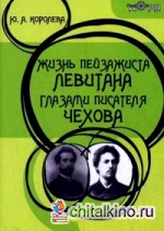 Жизнь пейзажиста Левитана глазами писателя Чехова