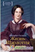 Жизнь Шарлотты Бронте