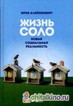 Жизнь соло: Новая социальная реальность