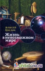 Жизнь в невозможном мире: Краткий курс физики для лириков