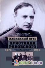 Жизненный путь Христиана Раковского