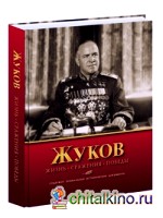 Жуков: Жизнь. Сражения. Победы