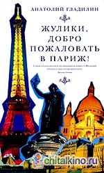 Жулики, добро пожаловать в Париж!
