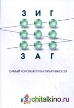 Зигзаг: Самый короткий путь к креативности